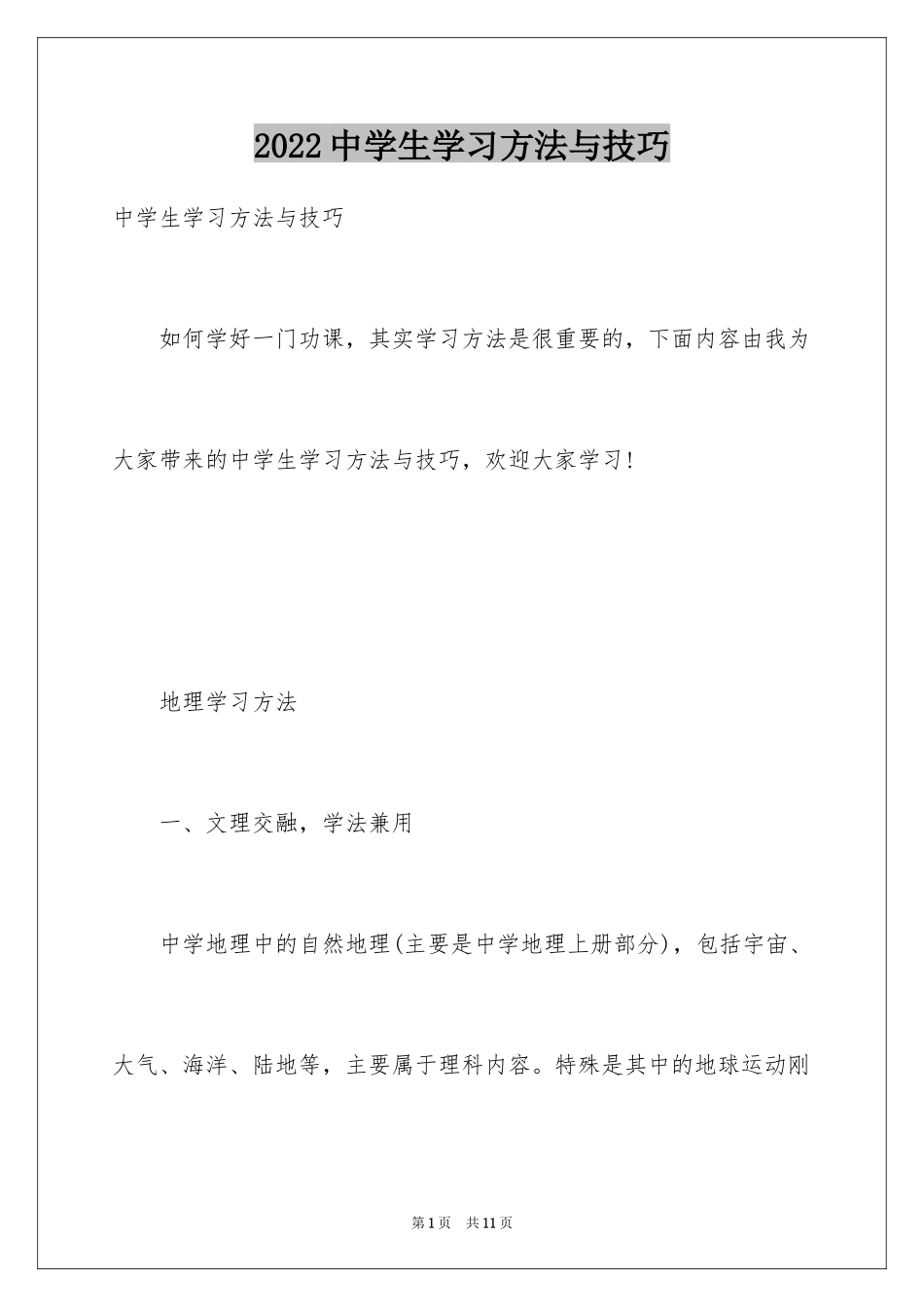 2024中学生学习方法与技巧_第1页