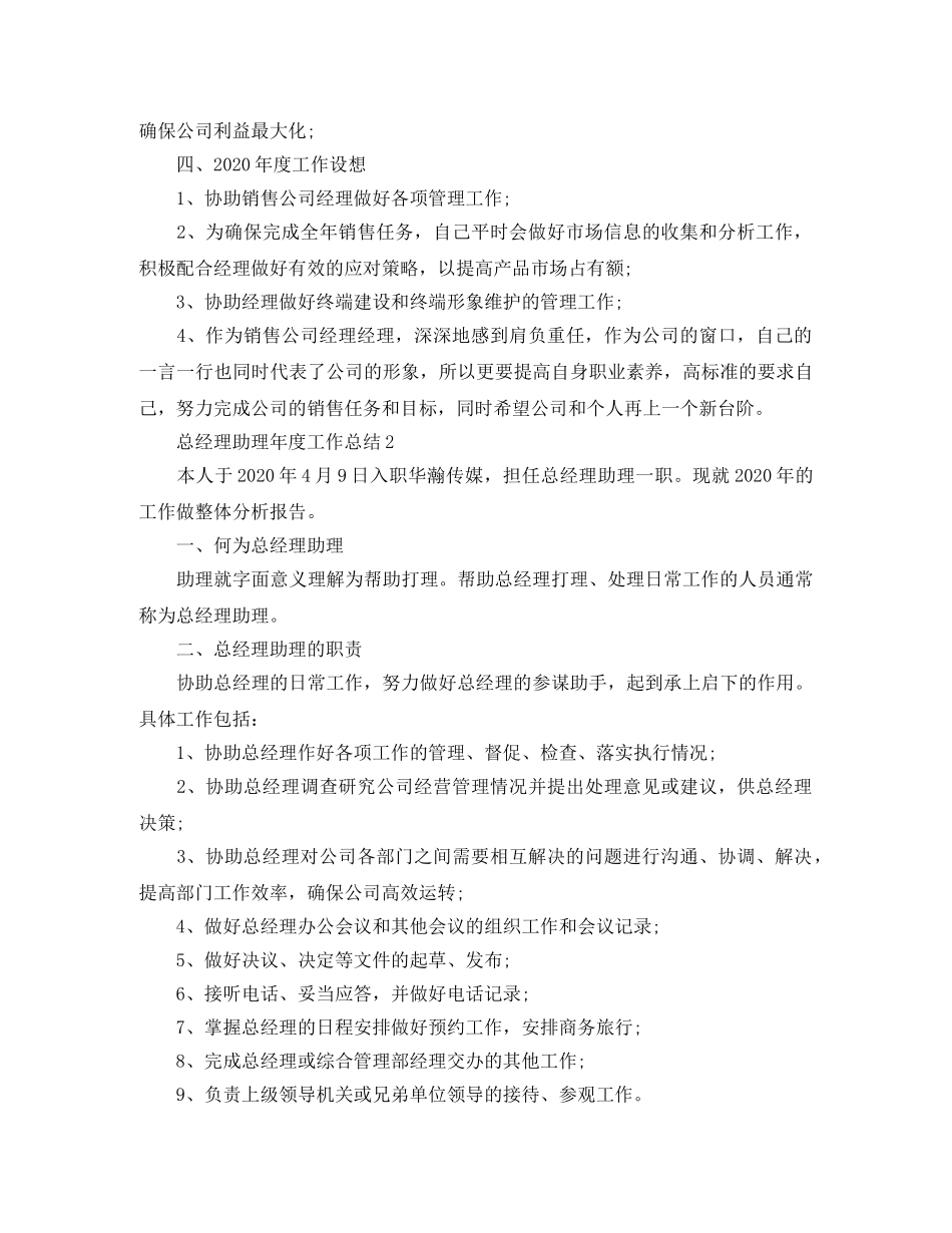 2020年总经理助理年度工作总结 _第2页
