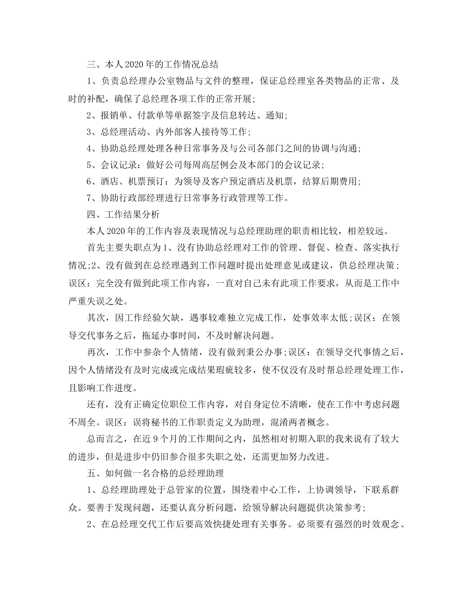2020年总经理助理年度工作总结 _第3页