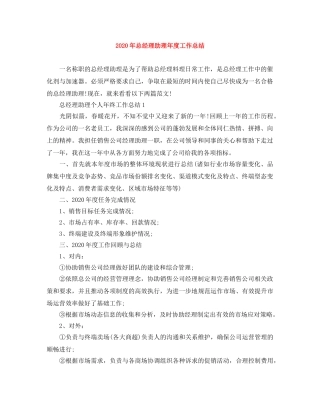 2020年总经理助理年度工作总结 