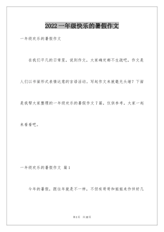 2024一年级快乐的暑假作文