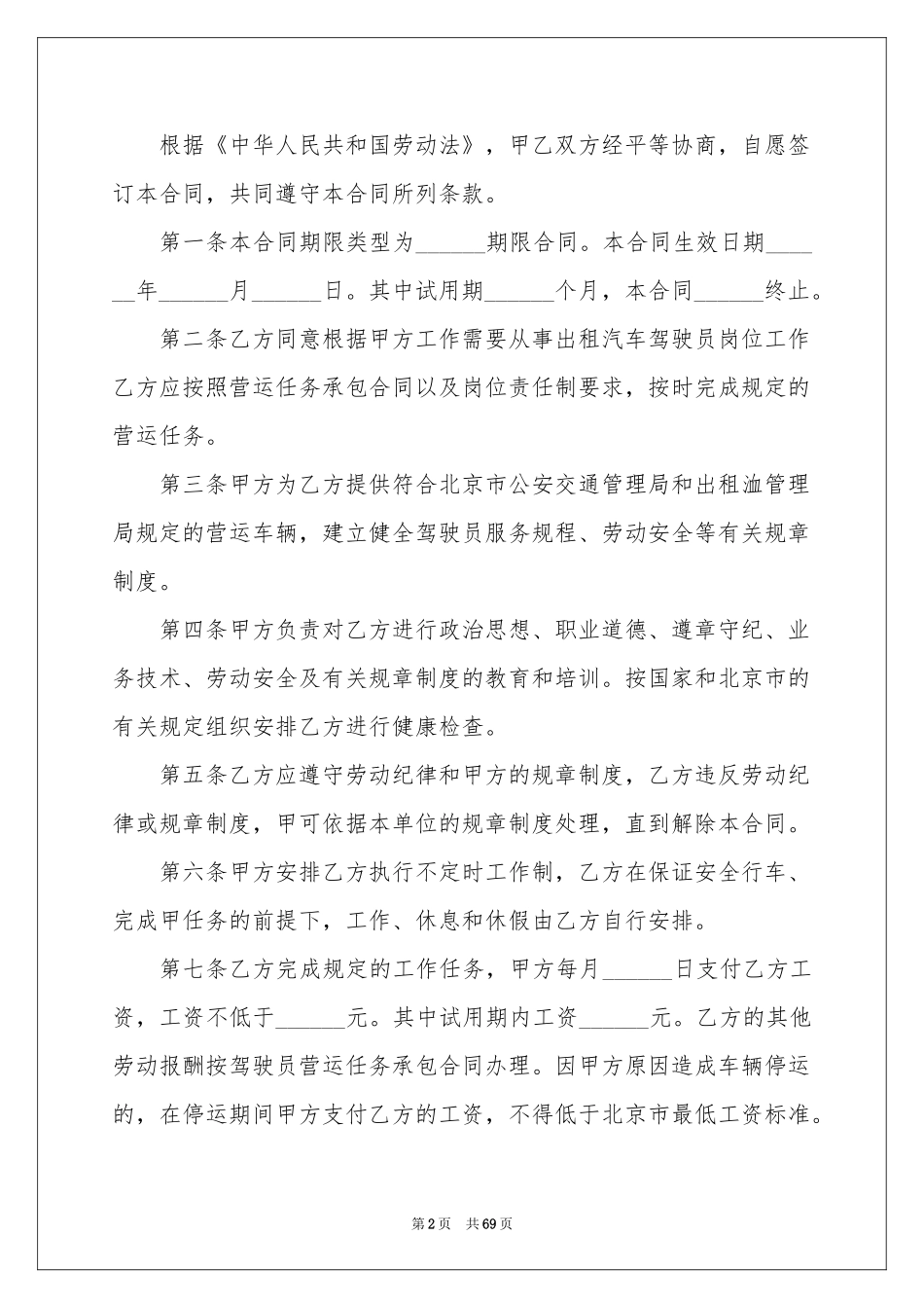 驾驶员劳动合同15篇_第2页