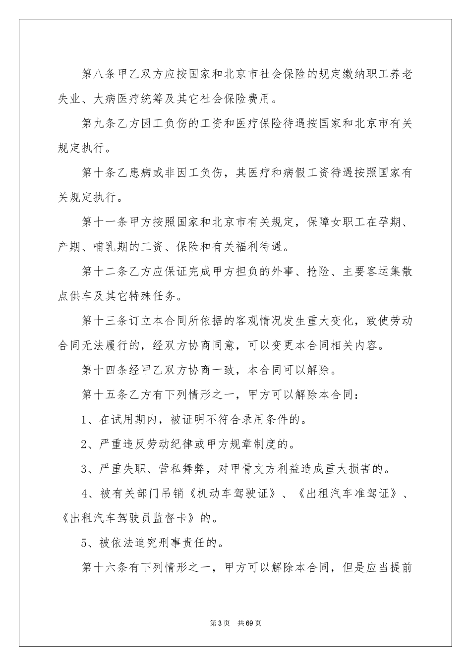 驾驶员劳动合同15篇_第3页