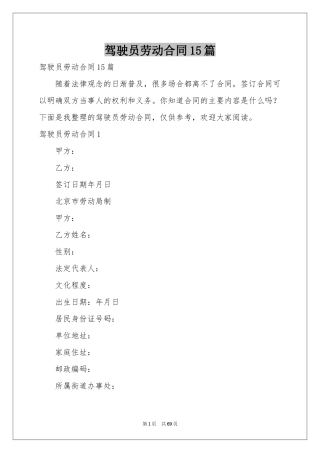 驾驶员劳动合同15篇