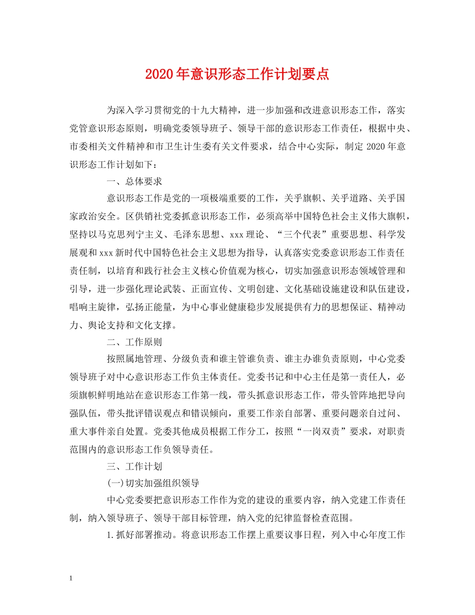 2020年意识形态工作计划要点 (2) _第1页