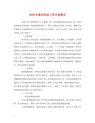 2020年意识形态工作计划要点 (2) 