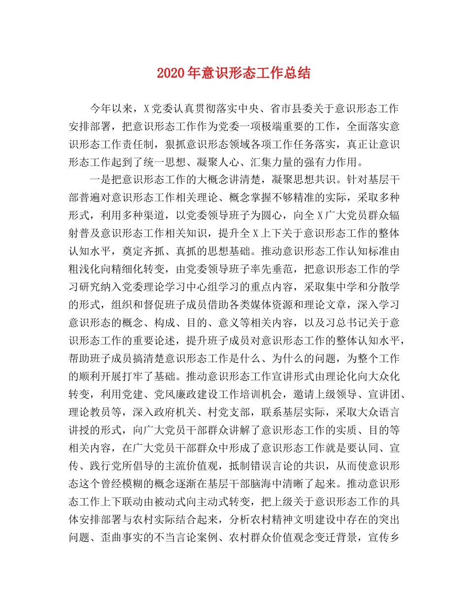 2020年意识形态工作总结 _第1页