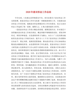 2020年意识形态工作总结 