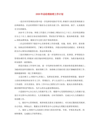 2020年总经理助理工作计划 