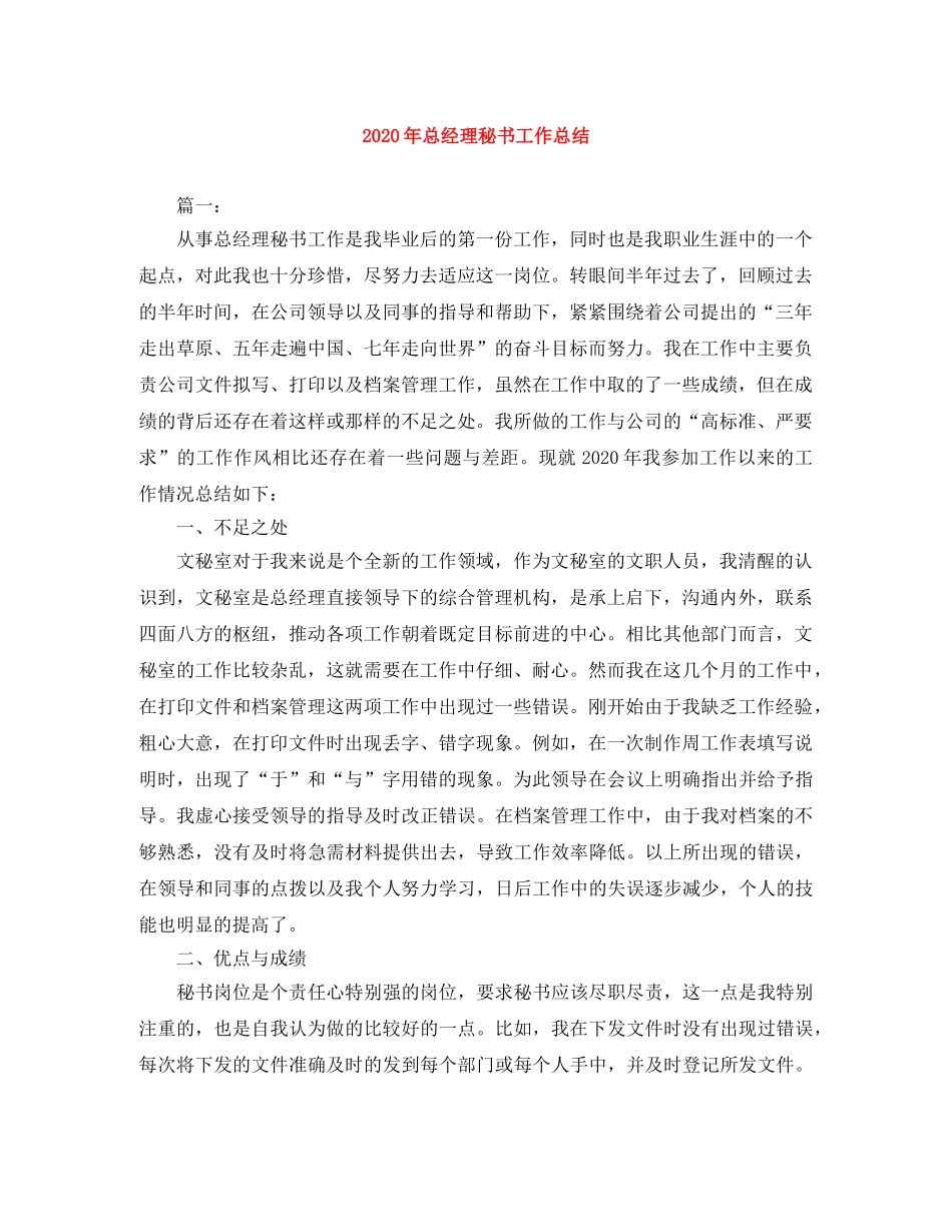 2020年总经理秘书工作总结 _第1页