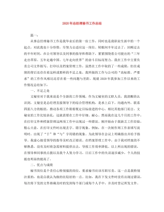 2020年总经理秘书工作总结 