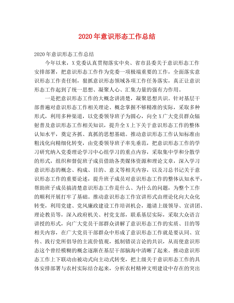 2020年意识形态工作总结 (2) _第1页