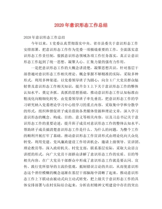 2020年意识形态工作总结 (2) 