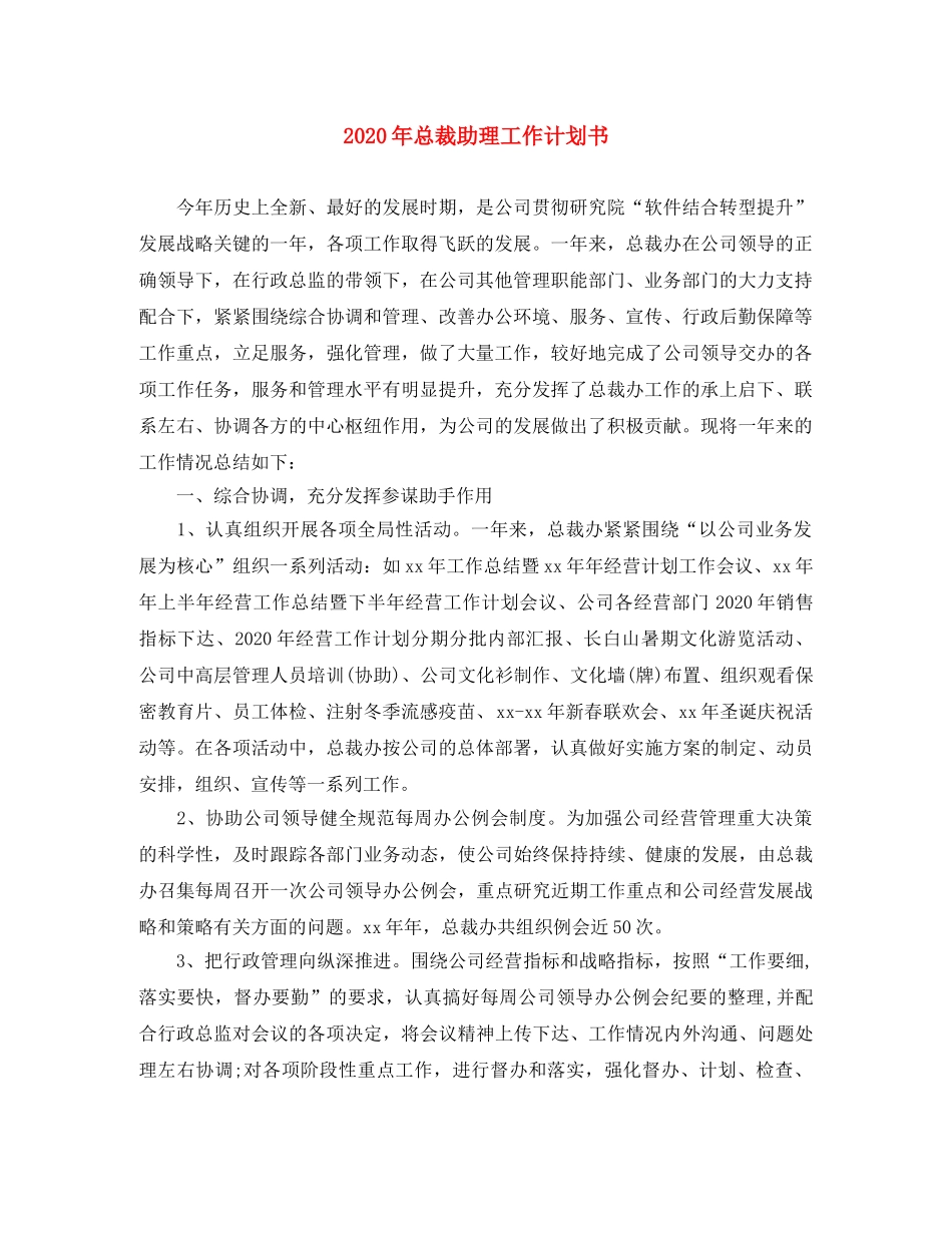 2020年总裁助理工作计划书 _第1页