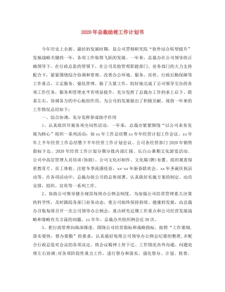 2020年总裁助理工作计划书 