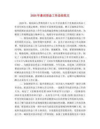 2020年意识形态工作总结范文 