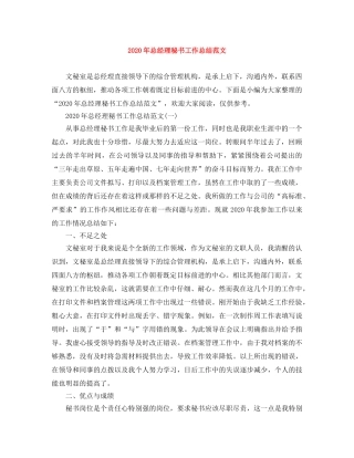 2020年总经理秘书工作总结范文 