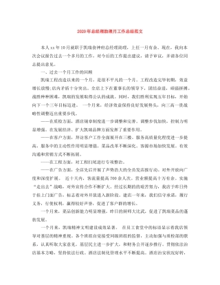 2020年总经理助理月工作总结范文 