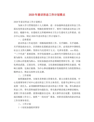 2020年意识形态工作计划要点 