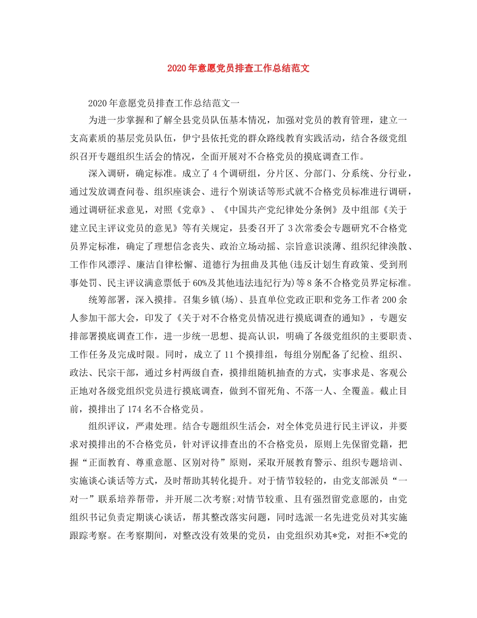 2020年意愿党员排查工作总结范文 _第1页