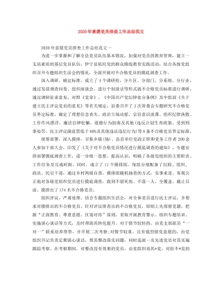 2020年意愿党员排查工作总结范文 