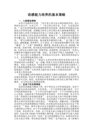 语感能力培养的基本策略
