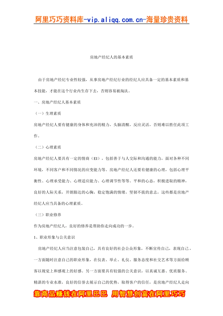 房地产经纪人的基本素质_第1页