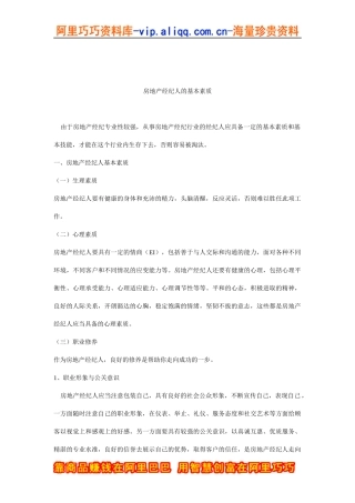 房地产经纪人的基本素质