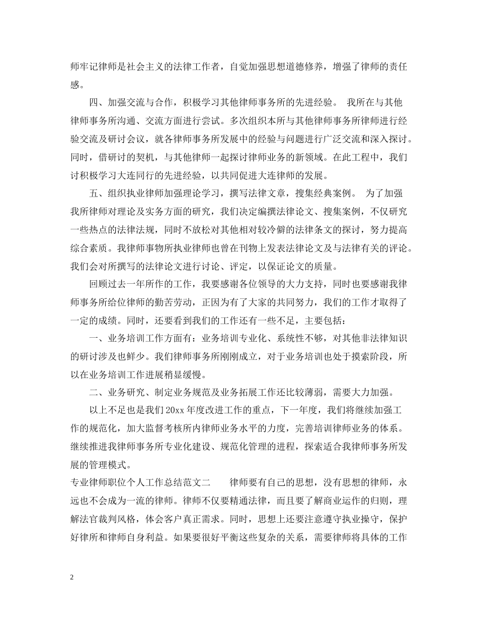 专业律师职位个人工作总结报告_第2页