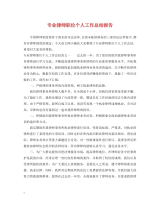 专业律师职位个人工作总结报告