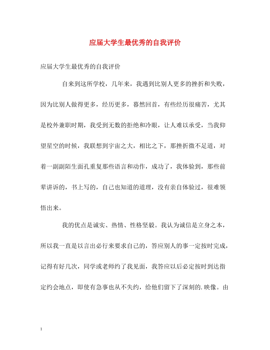 应届大学生最优秀的自我评价2_第1页