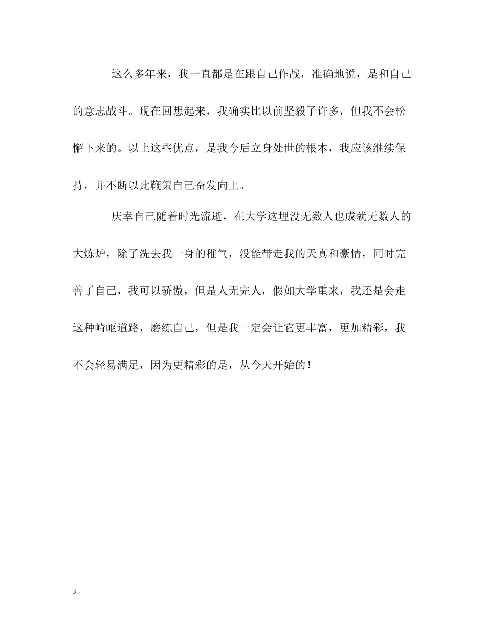 应届大学生最优秀的自我评价2_第3页