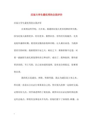 应届大学生最优秀的自我评价2