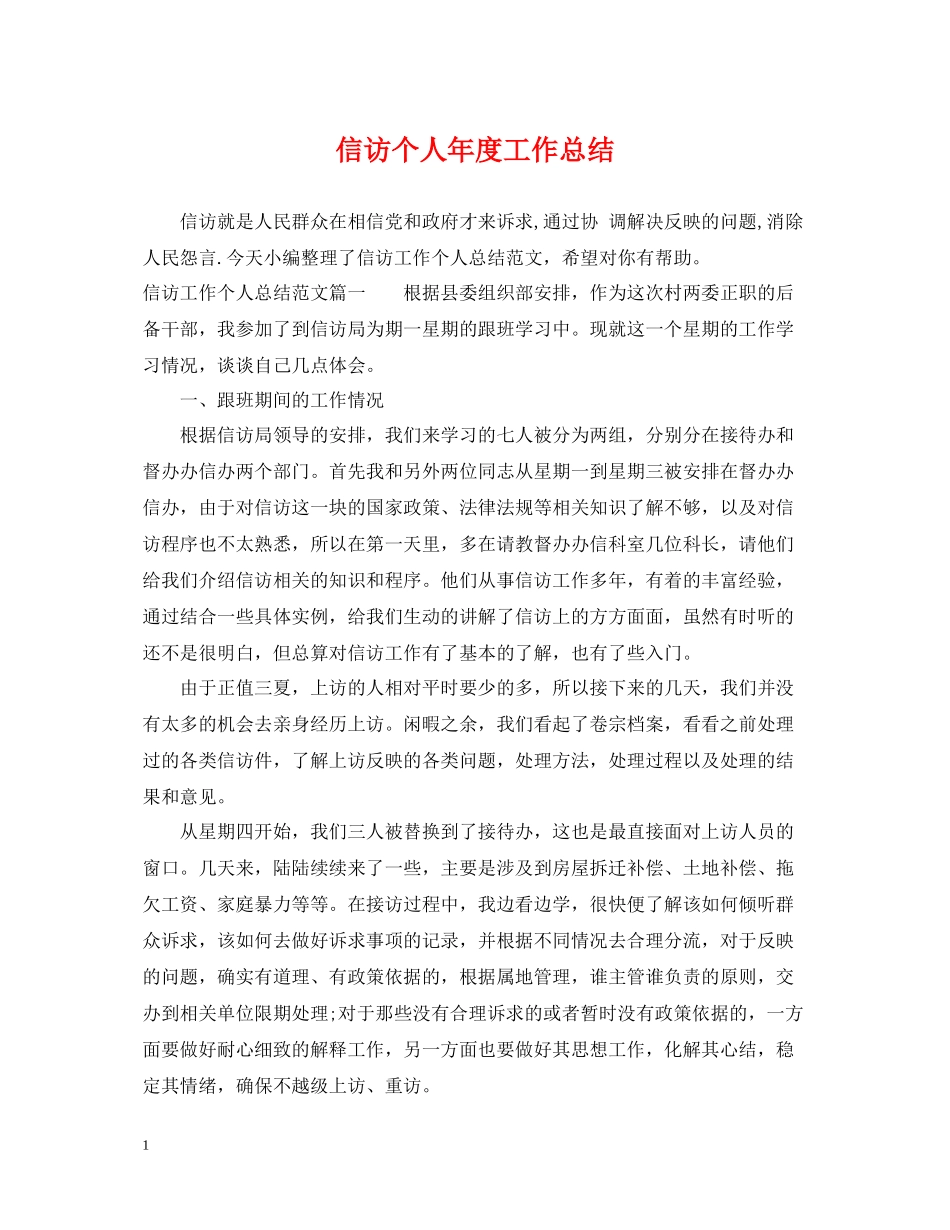 信访个人年度工作总结_第1页