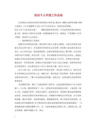 信访个人年度工作总结