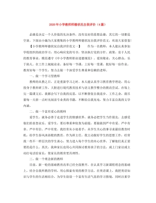 2020年小学教师师德状况自我评价（4篇）