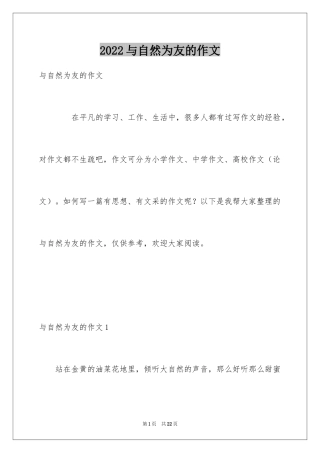 2024与自然为友的作文