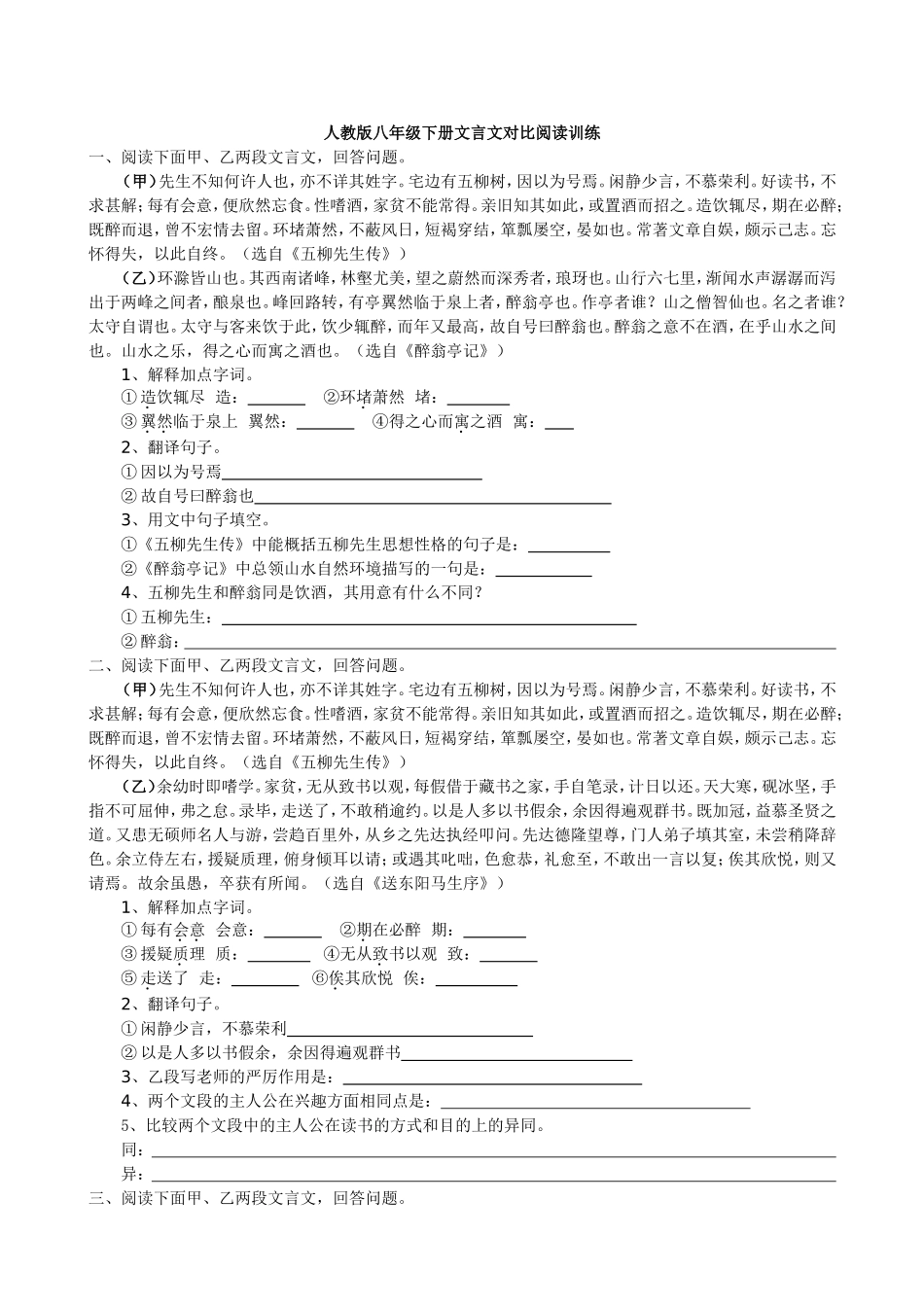 人教版八年级下册文言文对比阅读训练_第1页