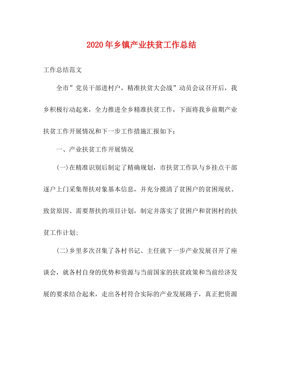 2020年乡镇产业扶贫工作总结_第1页