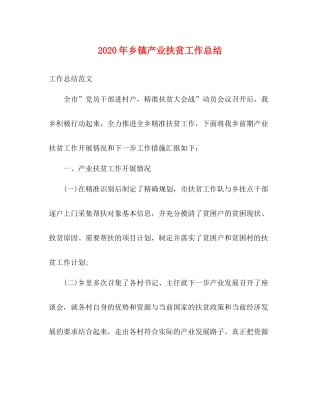 2020年乡镇产业扶贫工作总结
