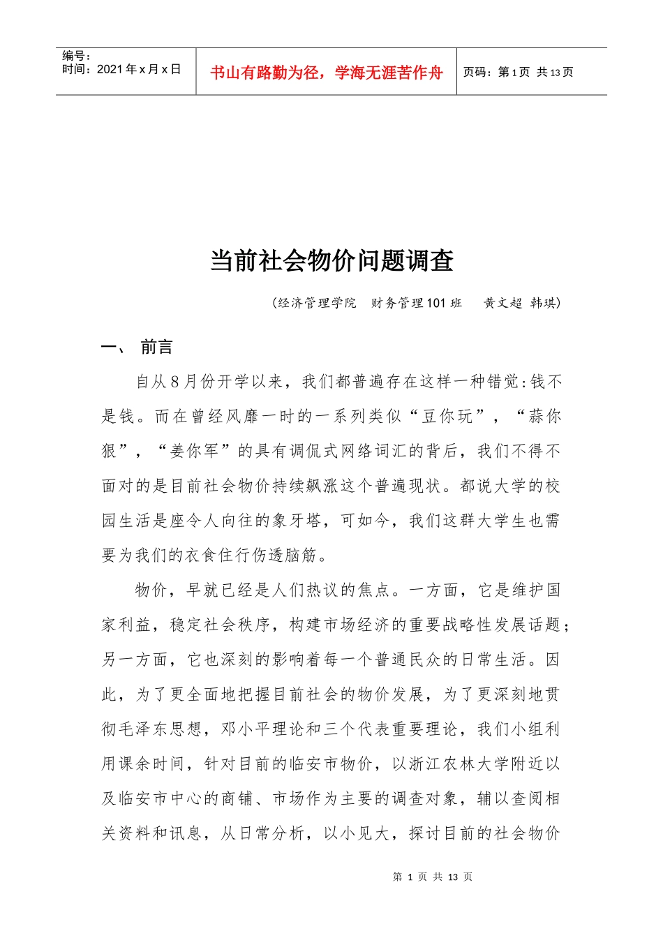 有关当前社会物价问题的调查_第1页