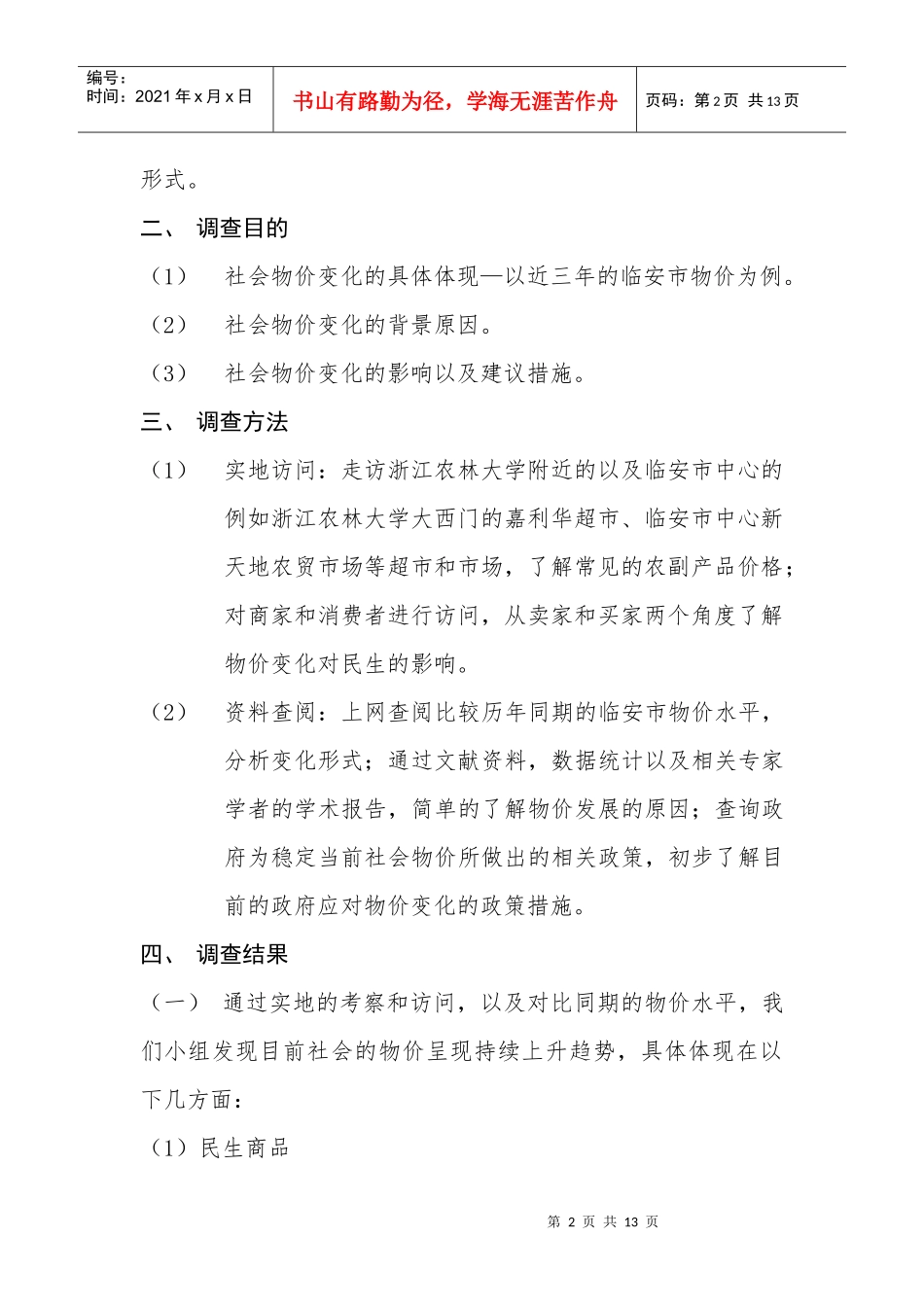 有关当前社会物价问题的调查_第2页