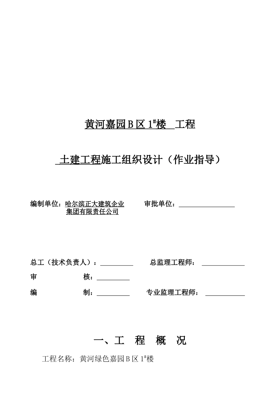 黄河嘉园土建工程施工组织设计(作业指导)_第1页