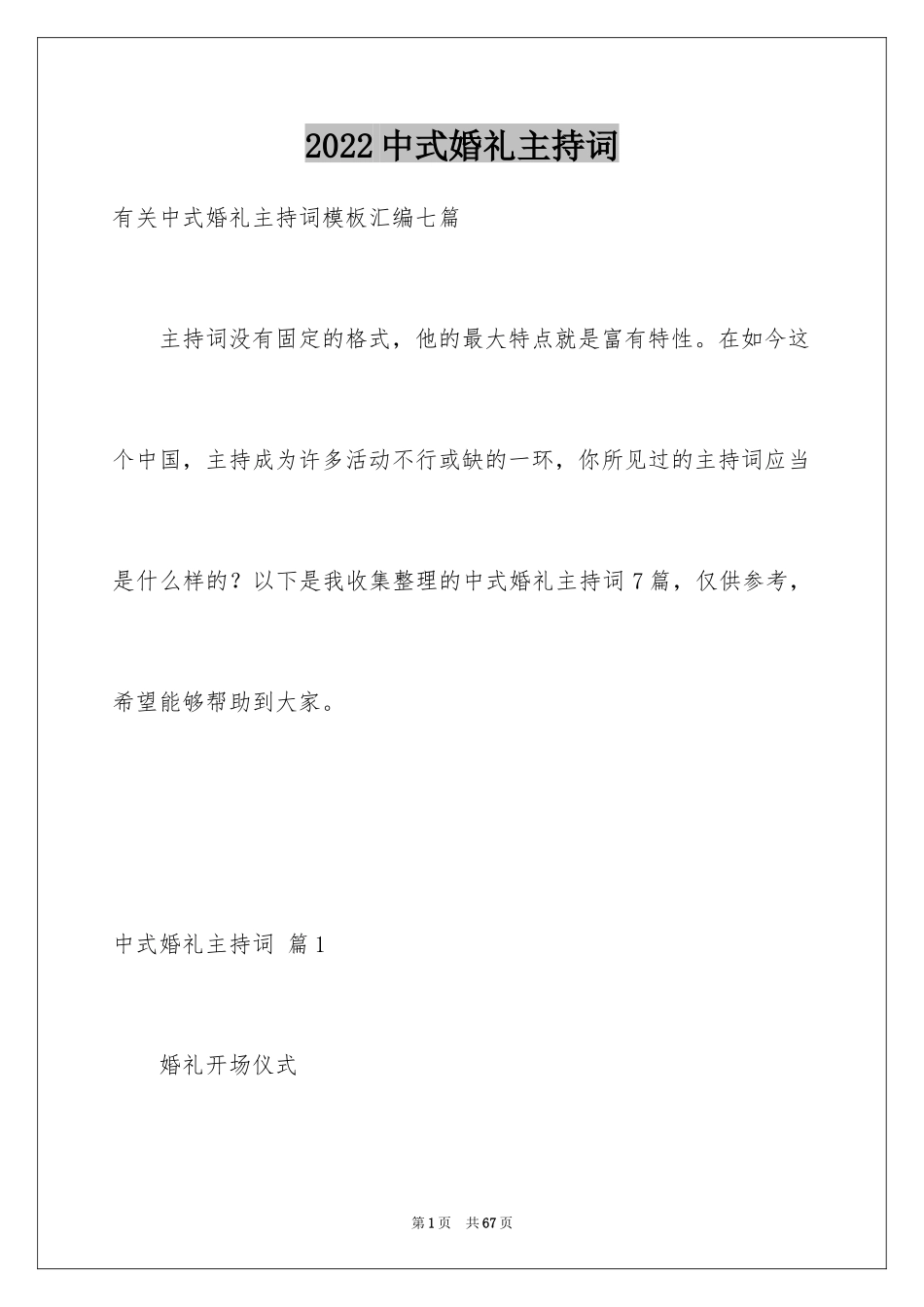 2024中式婚礼主持词_23_第1页