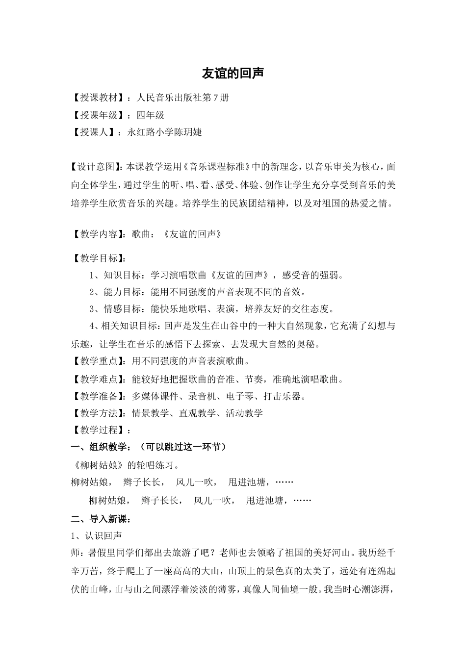 《友谊的回声》教学设计_第1页
