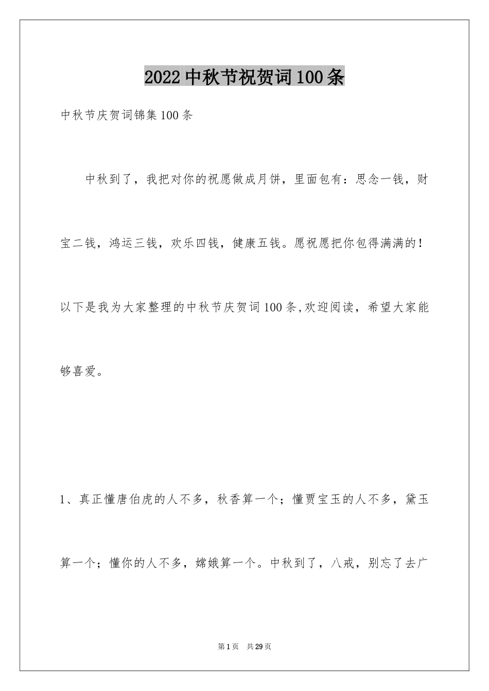 2024中秋节祝贺词100条_2_第1页