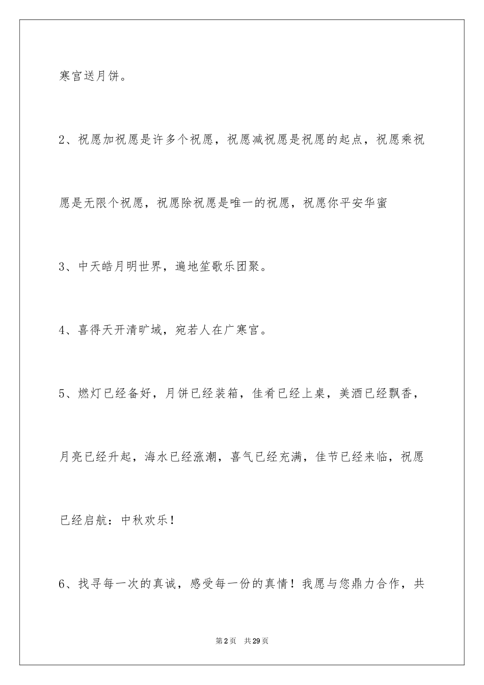 2024中秋节祝贺词100条_2_第2页