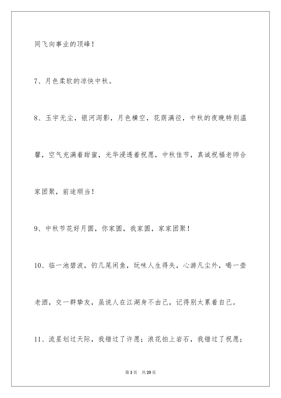 2024中秋节祝贺词100条_2_第3页