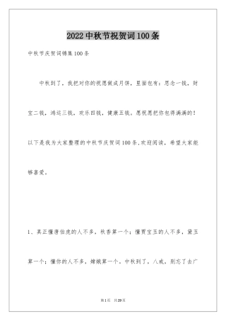 2024中秋节祝贺词100条_2