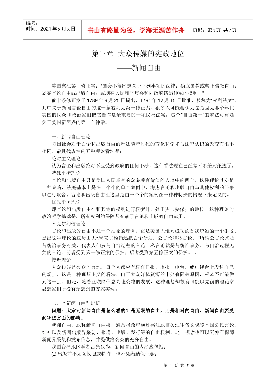 第三章 大众传媒的宪政地位-新闻自由_第1页